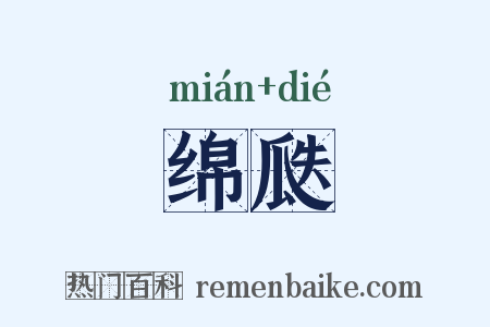 绵瓞是什么意思的图片